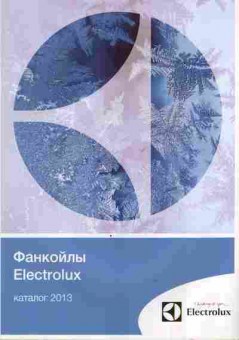 Каталог Electrolux Фанкойлы 2013, 54-979, Баград.рф